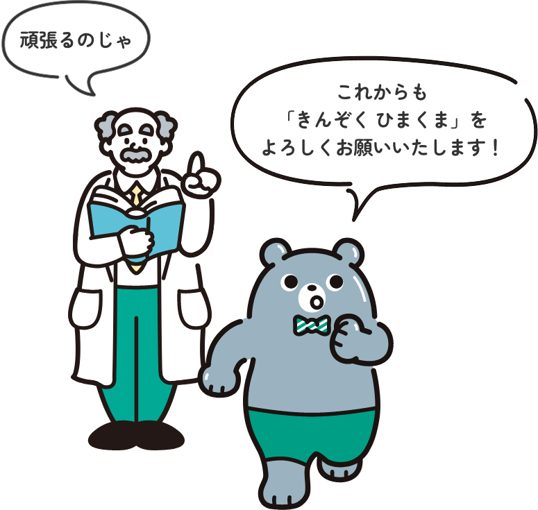 頑張るのじゃ これからも「きんぞく ひまくま」をよろしくお願いいたします!
