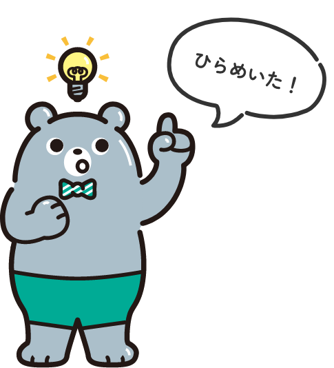 ひらめいた!