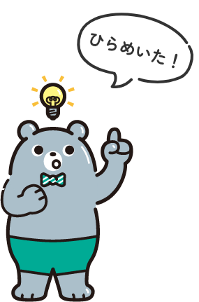 ひらめいた!