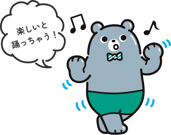 楽しいと踊っちゃう!
