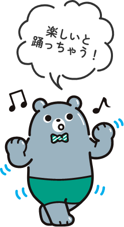 楽しいと踊っちゃう!