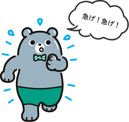 急げ!急げ!