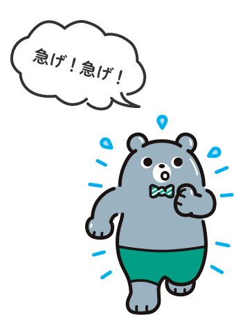 急げ!急げ!