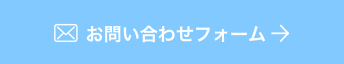 お問い合わせフォーム