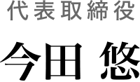 代表取締役今田悠