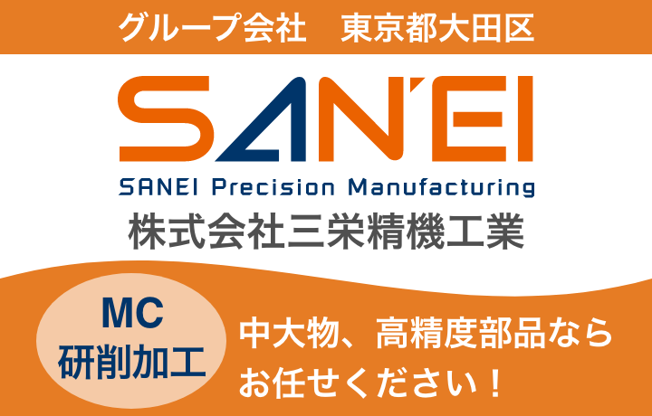 グループ会社　東京都大田区　株式会社三栄精機工業　SANEI　MC研削加工　中大物、高精度部品ならお任せください！