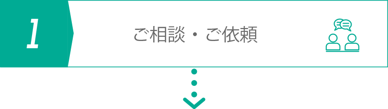 ご相談・ご依頼