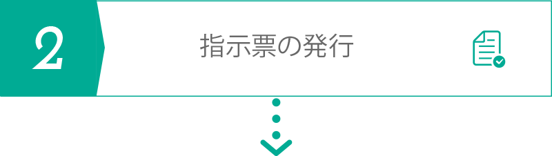 指示票の発行