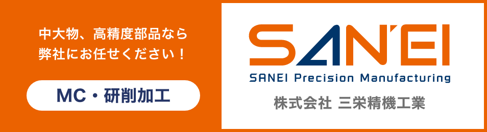 グループ会社　東京都大田区　株式会社三栄精機工業　SANEI　MC研削加工　中大物、高精度部品ならお任せください！