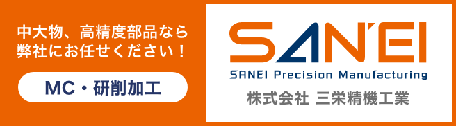 グループ会社　東京都大田区　株式会社三栄精機工業　SANEI　MC研削加工　中大物、高精度部品ならお任せください！