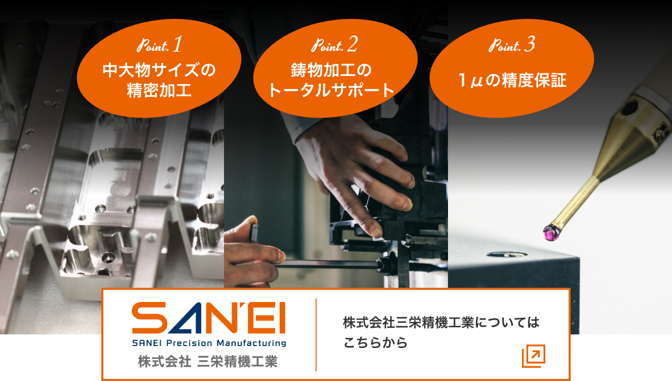 株式会社三栄精機工業　SANEI　MC研削加工　中大物、高精度部品ならお任せください！