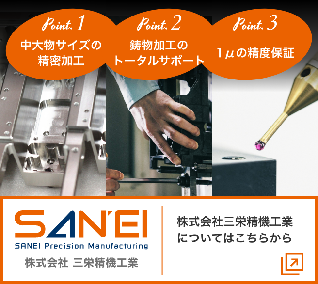 株式会社三栄精機工業　SANEI　MC研削加工　中大物、高精度部品ならお任せください！