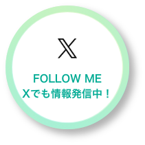 FOLLOW ME Xでも情報発信中！