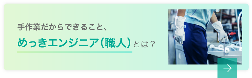 手作業だからできること、めっきエンジニア（職人）とは？