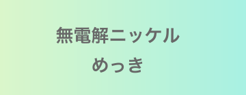 無電解ニッケルめっき