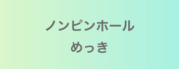 ノンピンホールめっき