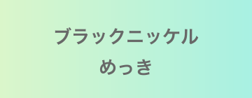 ブラックニッケルめっき