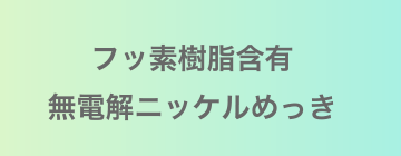 フッ素樹脂含有無電解ニッケルめっき