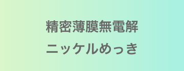 精密薄膜無電解ニッケルめっき