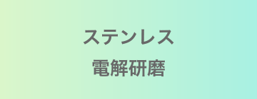 ステンレス電解研磨