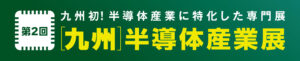 九州半導体産業展ロゴ